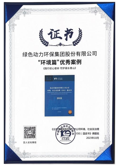 东升国际集团案例成功入选“北京市属国有控股上市公司ESG优秀案例”
