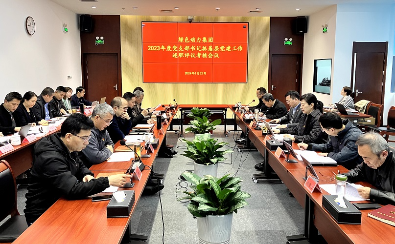 东升国际集团召开2023年党支部书记抓基层党建工作述职评议考核会
