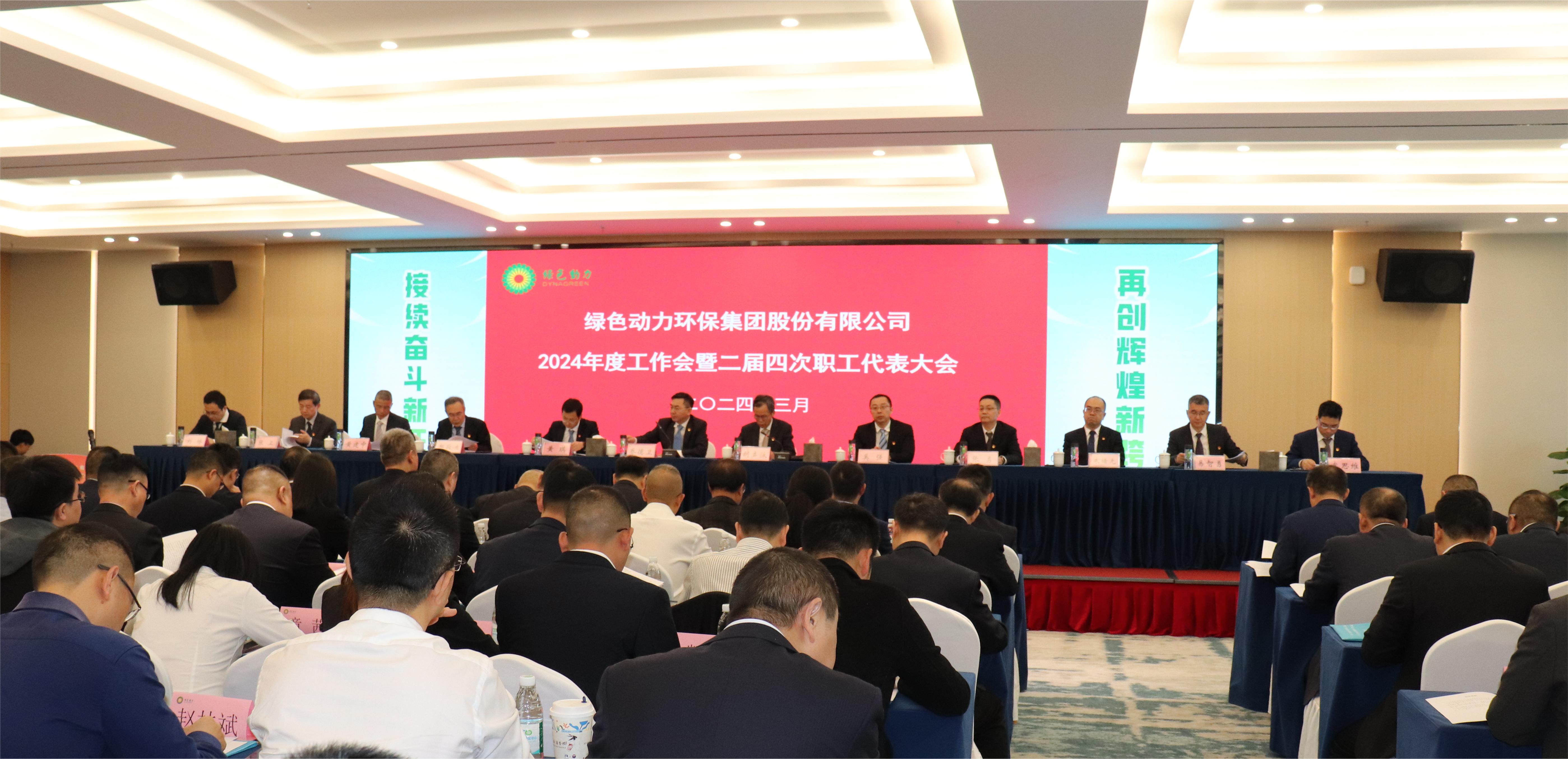 东升国际集团召开2024年度工作会暨二届四次职代会