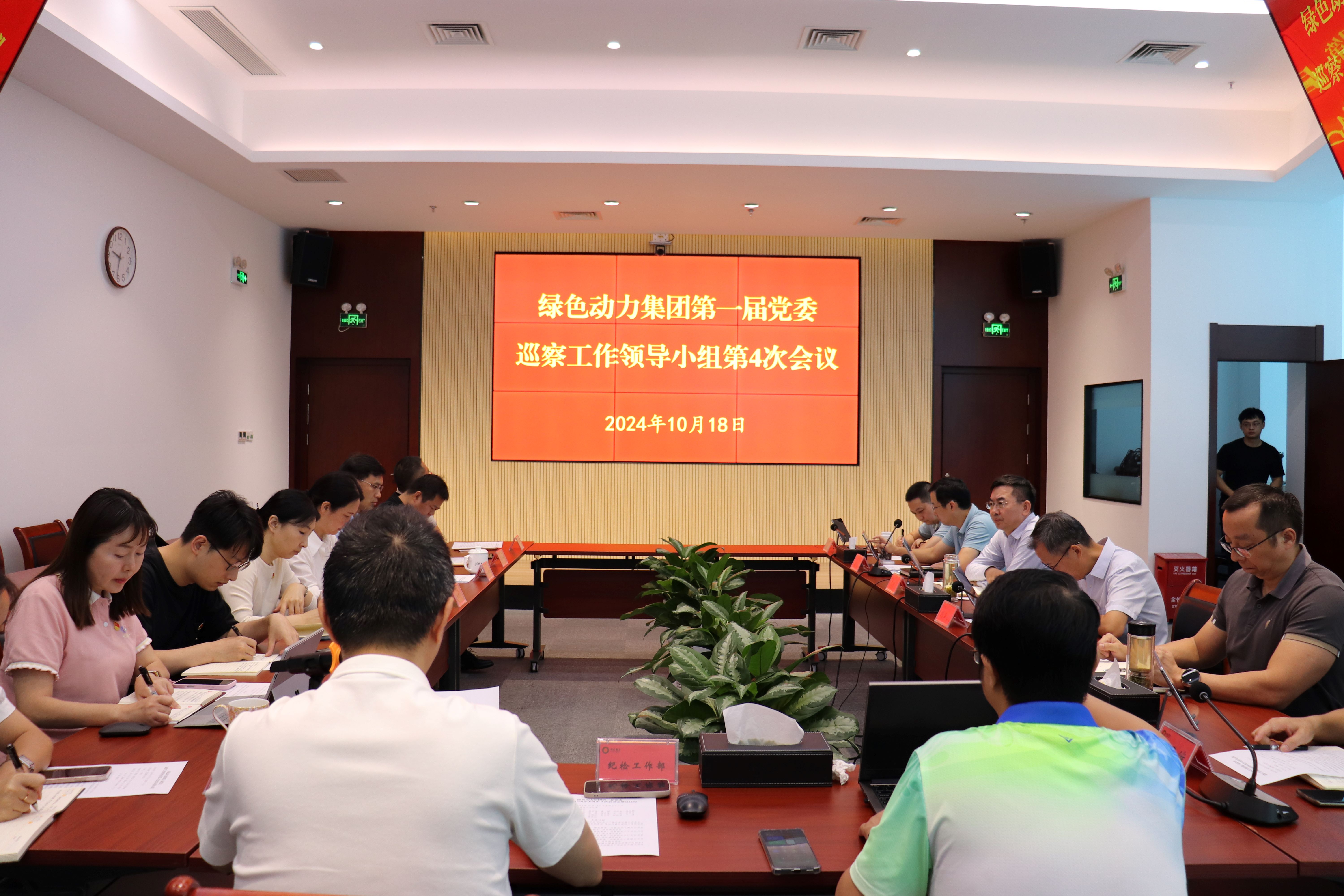 东升国际集团召开第一届党委巡察工作领导小组第4次会议