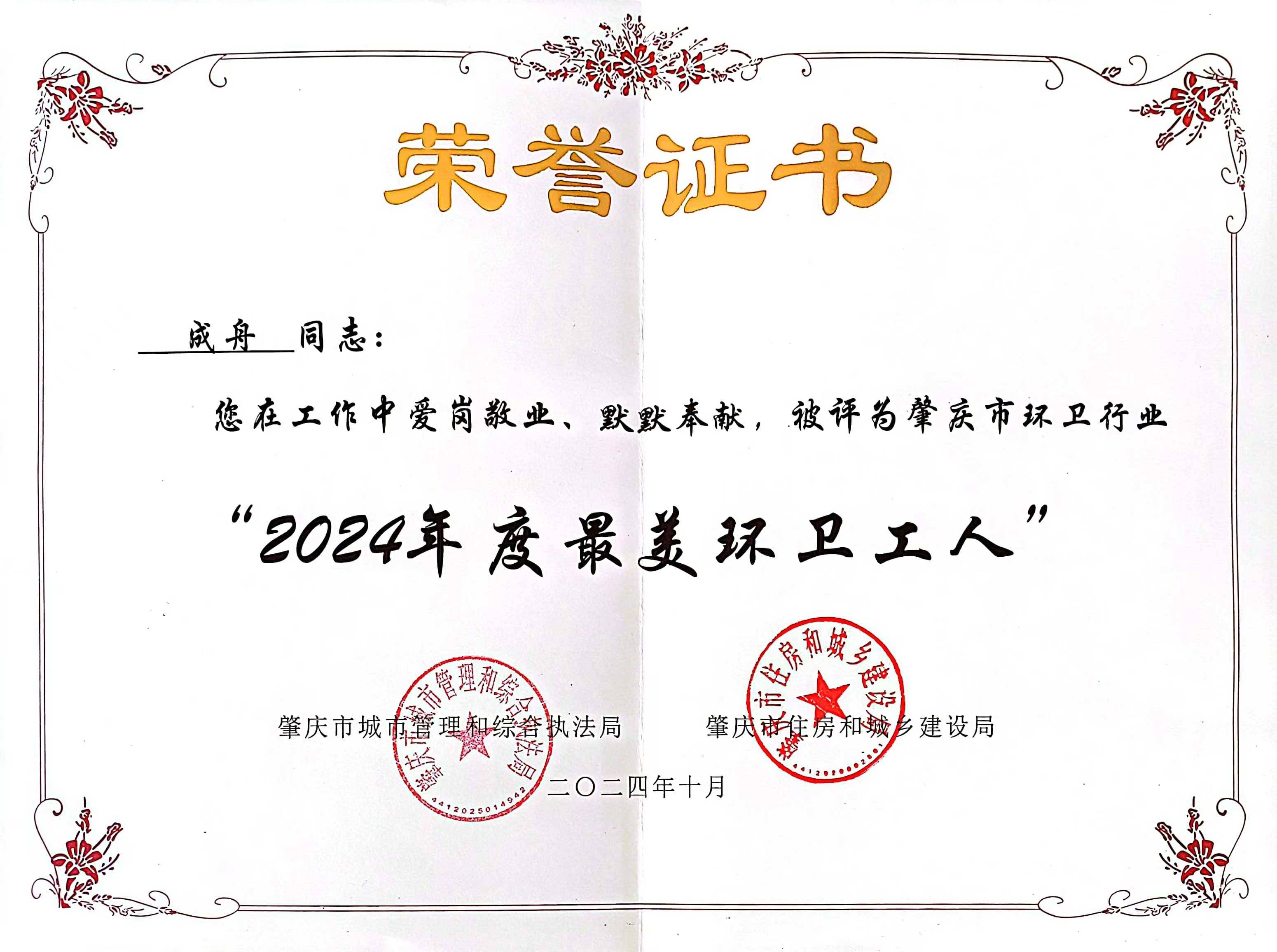 东升国际四会公司成舟获评广东省肇庆市“最美环卫工人”