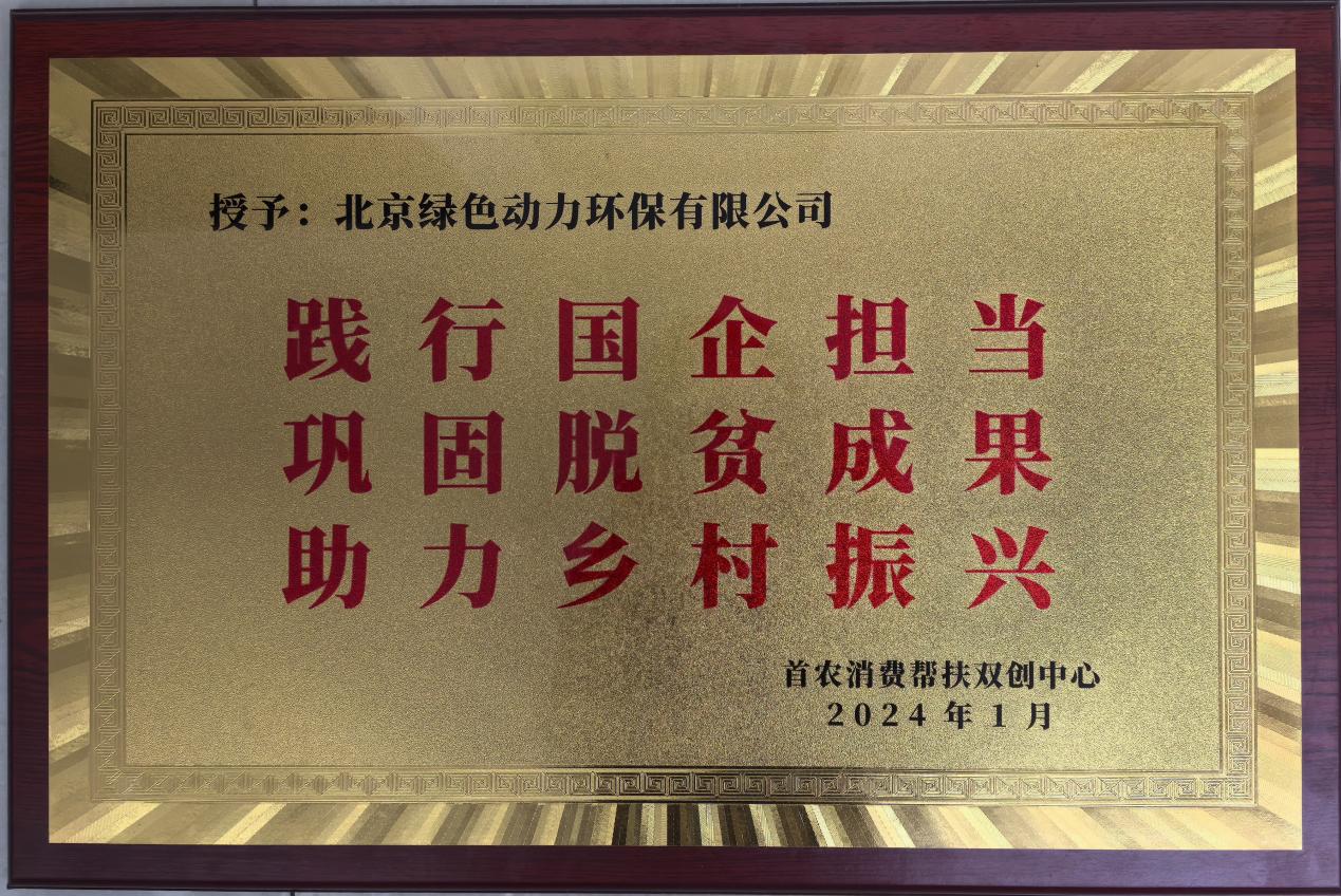 助力乡村振兴 北京市消费帮扶双创中心赠匾致谢东升国际