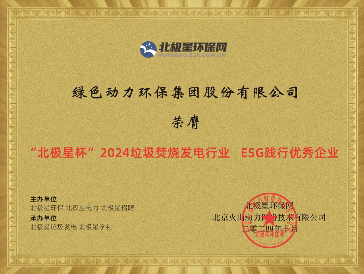 喜报！东升国际集团荣获“2024ESG践行优秀企业”