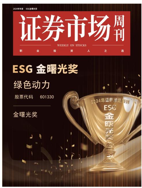 东升国际喜获ESG金曙光奖  引领绿色发展新征程