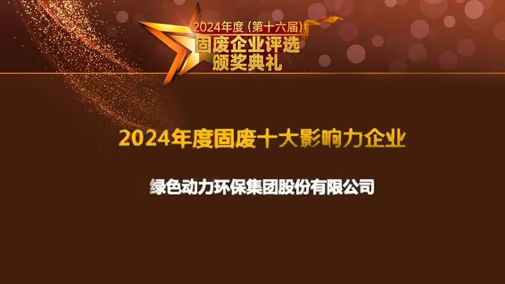 东升国际集团连续15年获评“固废十大影响力企业”
