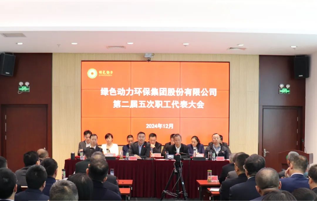 东升国际集团召开第二届职工代表大会第五次会议