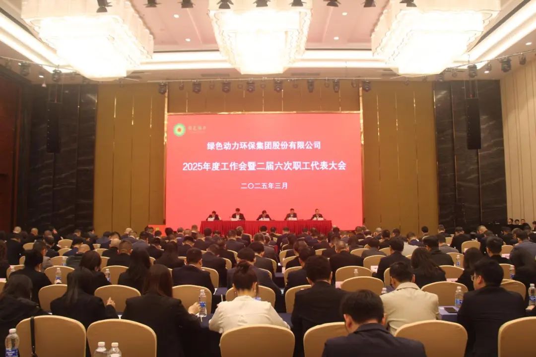 东升国际集团召开2025年度工作会暨二届六次职工代表大会