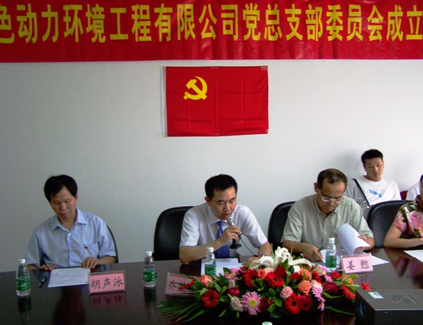 热烈庆祝东升国际党总支部成立