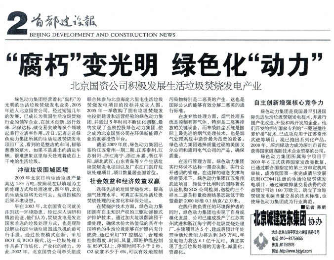 《首都建设报》对东升国际集团进行全面报道