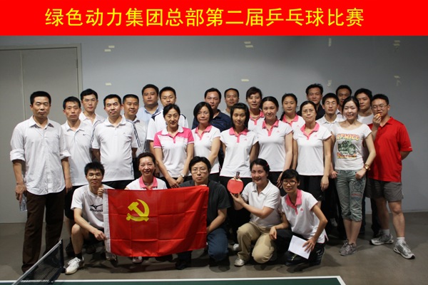 东升国际集团举行第二届乒乓球比赛