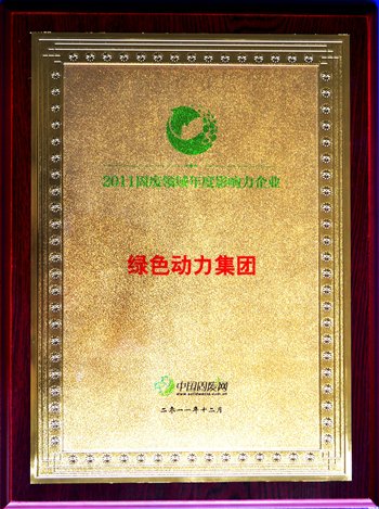 东升国际集团荣获“2011固废领域年度影响力企业”殊荣