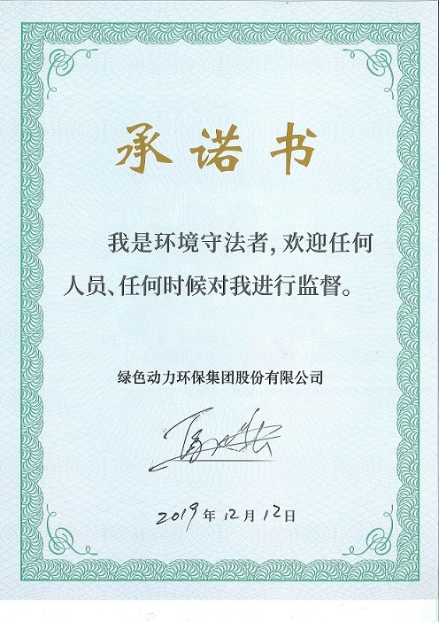 东升国际“我是环境守法者”承诺书