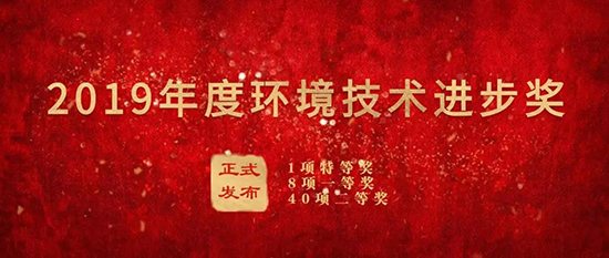东升国际集团荣获“2019年度环境技术进步奖”二等奖