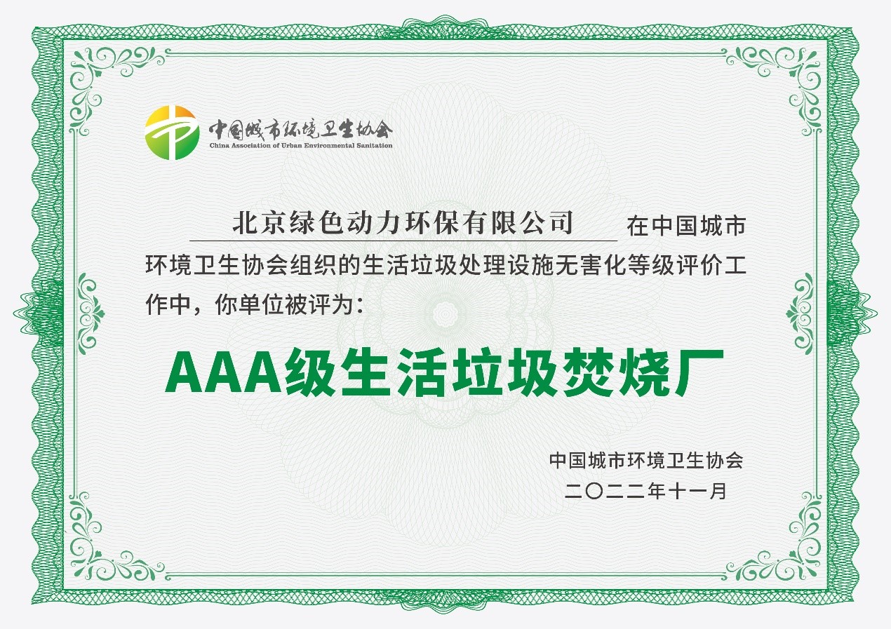 东升国际通州项目获评国家AAA级生活垃圾焚烧厂