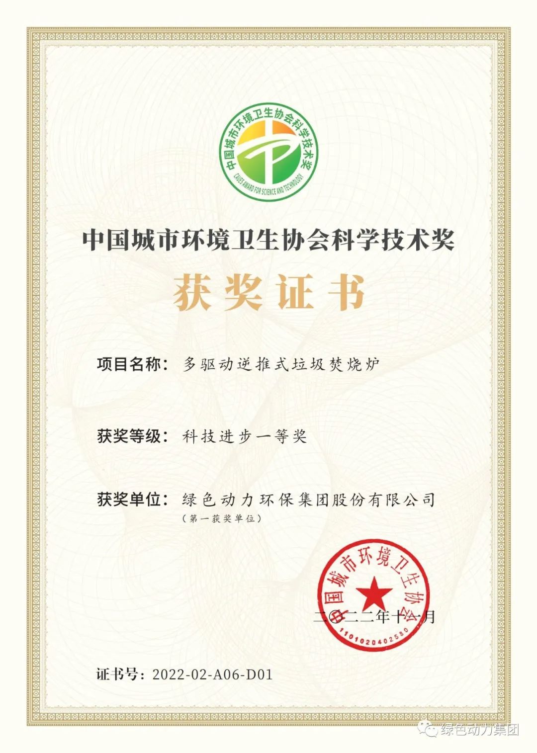 东升国际集团荣获两项2022年度中国城市环境卫生协会科学技术奖