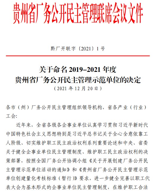 东升国际安顺公司获评“贵州省厂务公开民主管理示范单位”
