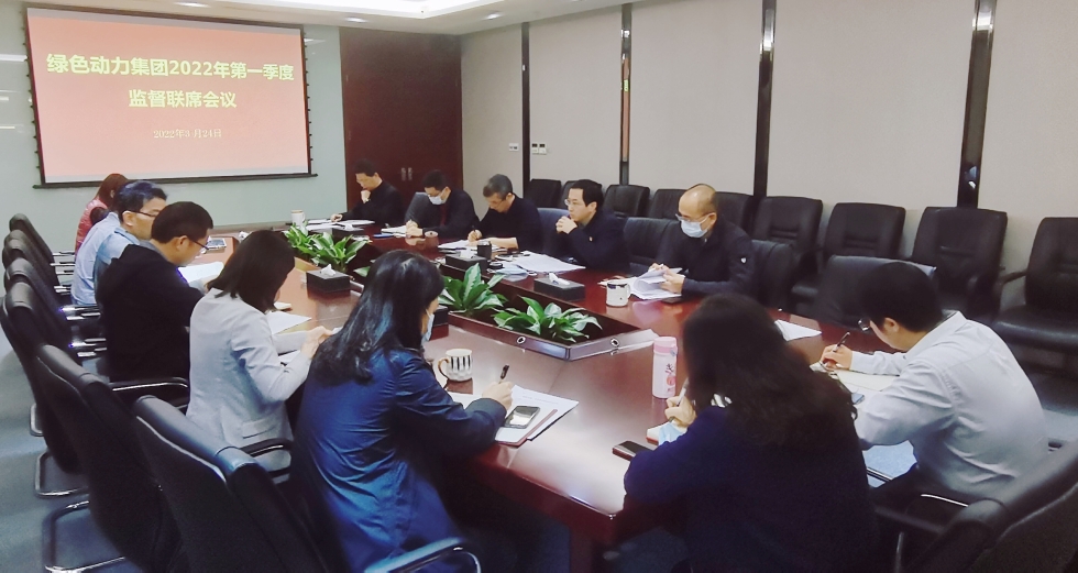 聚焦靶向发力 做实“一把手”监督 ――东升国际集团纪委召开2022年第一季度监督联席会