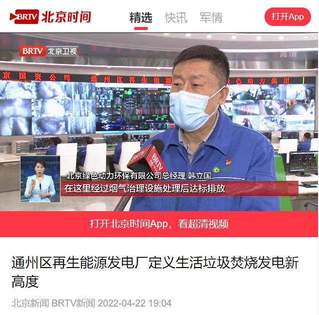 定义垃圾焚烧发电新高度――东升国际通州项目接受北京电视台采访