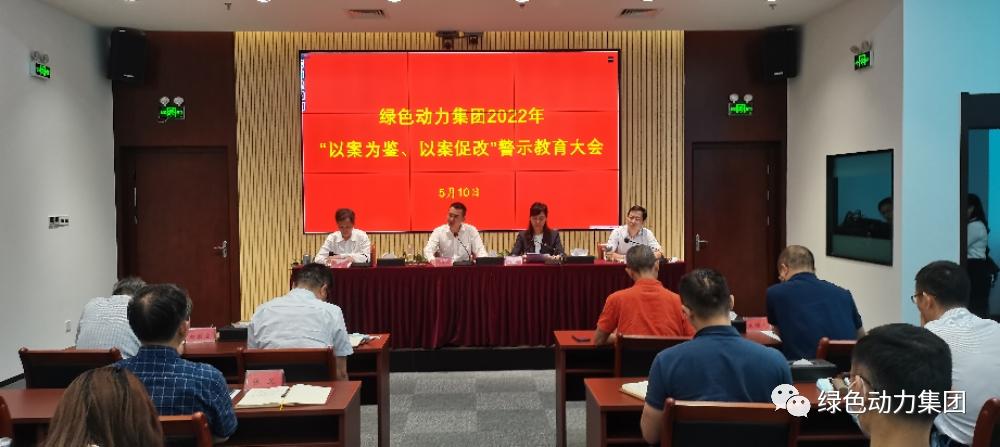 东升国际集团召开2022年“以案为鉴、以案促改”警示教育大会