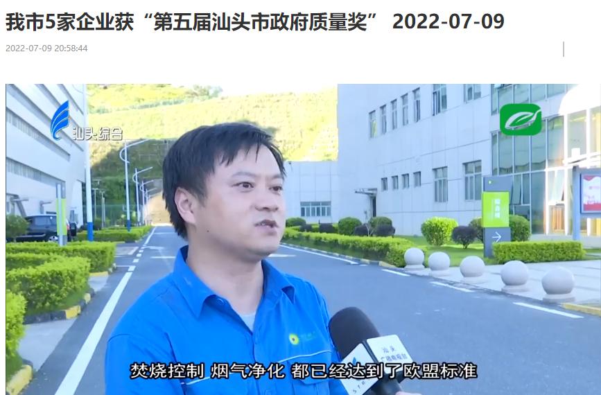 东升国际汕头公司荣获“第五届汕头市政府质量奖”