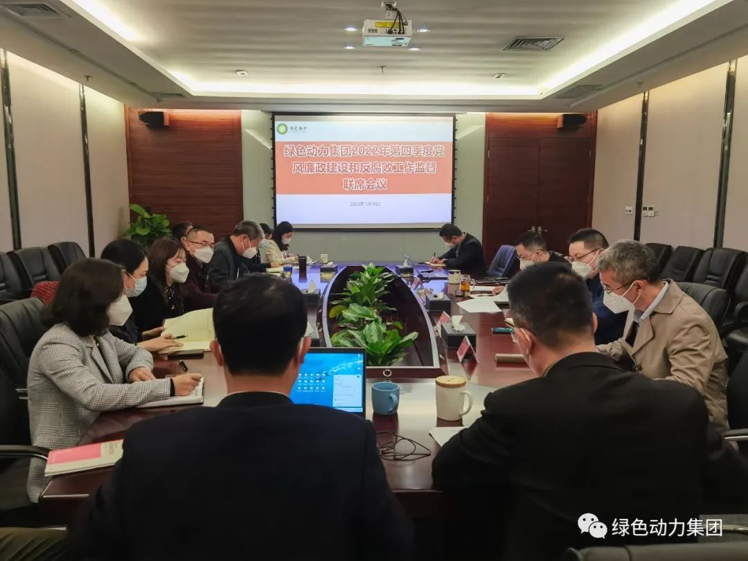 东升国际集团召开2022年第四季度党风廉政建设和反腐败工作监督联席会