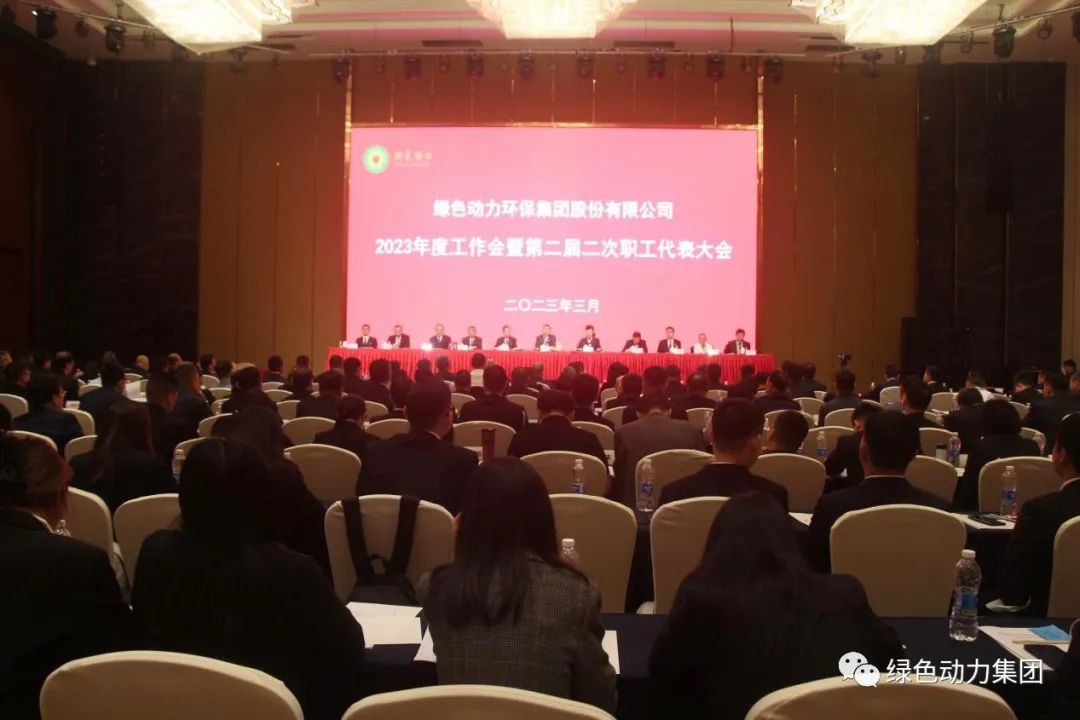 东升国际集团召开2023年度工作会暨第二届二次职代会