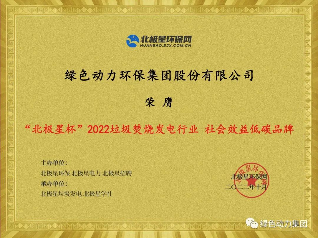 东升国际集团荣获多项“北极星杯”2022垃圾焚烧发电行业大奖