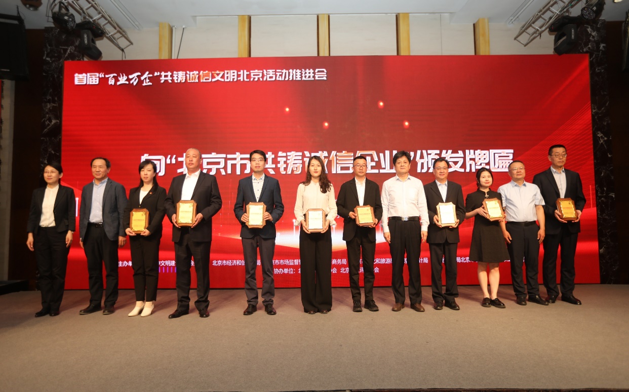 诚信兴企 守信自律 | 东升国际通州、密云公司荣获“北京市共铸诚信企业”称号