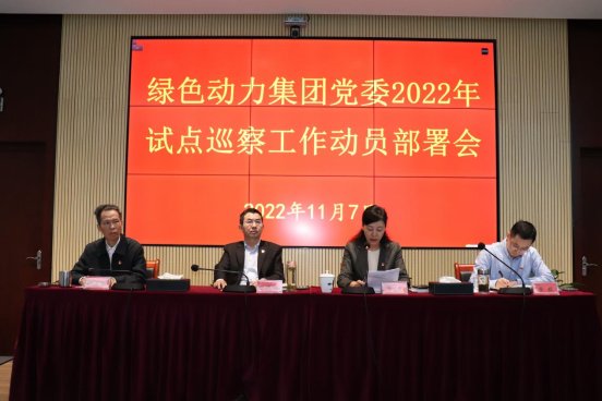 东升国际集团党委召开2022年试点巡察工作动员部署会