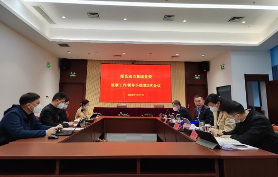 东升国际集团党委召开巡察工作领导小组第二次会议