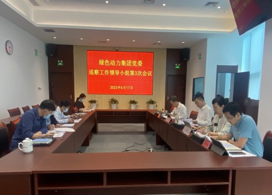 东升国际集团党委召开巡察工作领导小组第三次会议研究巡察相关工作